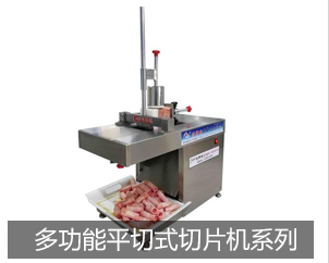 多功能平切式切片機(jī)系列